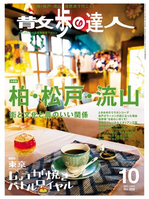 cover image of 散歩の達人_2017年10月号